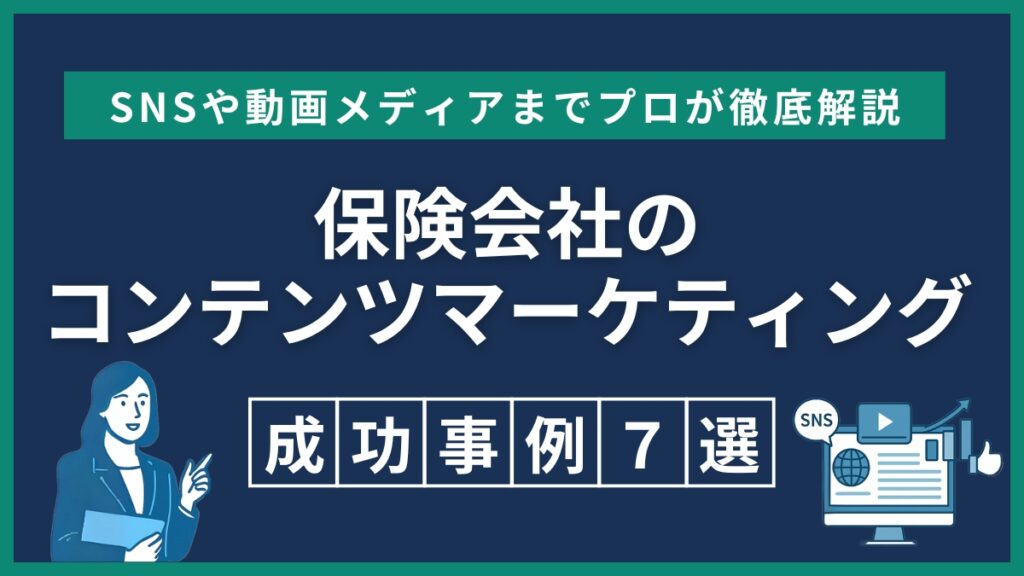 保険営業マンのオンラインマーケティングにおける失敗事例と改善策