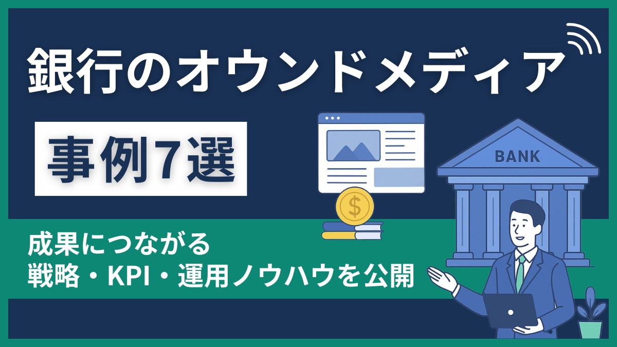 銀行のオウンドメディア事例7選｜成果につながる戦略・KPI・運用ノウハウを公開 - 株式会社ファイマケ